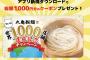 【乞食速報】丸亀製麺１０００円分のクーポンが貰えるキャンペーン