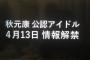 秋元康公認アイドル「CGB41」が4月13日に情報解禁！STU48に全国CM決定か？