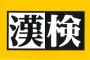 『漢検10級』（小学校1年生レベル）の”この問題”が難問だと話題にｗｗｗ
