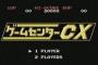 ゲームセンターCXのハズレ回ｗｗｗｗｗｗｗｗ