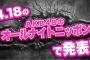 4/18 【今夜 25時～】 ANNにて、第10回 AKB48選抜総選挙・開催地 発表！！ 	