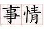 彼とは結婚の話も出ていたが、ある日彼姉が実家に帰ってきていた。よく話を聞くと「子供をおろした」とのことだが、その理由が信じられないものだった…！