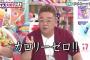 サンド伊達のゼロカロリー論で打線組んだｗｗｗｗｗｗｗ