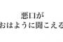 「君、口臭いね」を超える悪口存在しない説 	