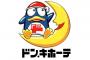 ドン・キホーテとかいう有能ディスカウントストアｗｗｗｗｗｗ