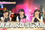【AKB48G】今だからこそあえてやって欲しい、かつて存在した番組や企画