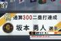 【巨人対中日5回戦】巨人・坂本、プロ通算３００二塁打達成！２９歳４か月での達成は史上最年少タイ！