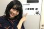 SKE48小畑優奈がメ～テレ「BOMBER-E P.ナイト女子会編」の収録に！