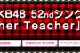 AKB48 52ndシングル「Teacher Teacher」劇場盤 6次完売状況まとめ！！【AKB48/SKE48/NMB48/HKT48/NGT48/STU48/チーム8】