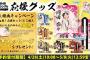 【画像】2018世界選抜総選挙 応援グッズ予約開始  キタ ━━━━(ﾟ∀ﾟ)━━━━!!