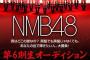 NMB48 6期生オーディションの告知ポスターがどれもいい