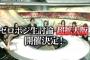 SKE48ゼロポジ生討論6月2日生放送！史上初の2部構成で送る3時間半スペシャル！