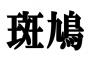 【漢検1級】「斑鳩」←これの読み方当てられる一般人は8%らしいｗｗｗ