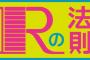 【衝撃】NHK『Rの法則』スタッフが山口達也と被害女性に連絡先を交換させていた！？