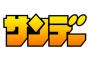 【衝撃】「週刊少年サンデー」が大変なことになっとるｗｗｗｗｗｗ