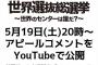 世界選抜総選挙 アピールコメント 5/19(土)20時～YouYube公開！