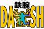 【これはｗ】今日の『鉄腕DASH』の”コレ”ｗｗｗ（画像あり）