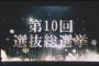 【AKB48】第10回AKB48世界選抜総選挙　フジテレビで生中継決定！宮根＆ミタパンが司会 	