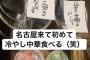 SKE本日のケータリングは冷やし中華 	