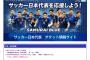 日本代表“ガーナ戦”チケット完売！←実は約1ヵ月かかりましたww