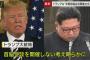 【速報】米朝首脳会談中止　トランプ大統領が金正恩に書簡