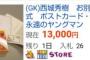 西城秀樹さんの告別式で配られた記念品、大量にヤフオクで売られる・・・