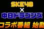 【新番組】東海テレビ「ぶらぶら！D級ウォーカー」中日ドラゴンズを愛してやまない2人（スピードワゴン井戸田潤さん・SKE48日高優月）が、中日ドラゴンズの魅力を伝える番組！