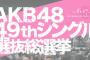 【予習】第9回 AKB48 49thシングル選抜総選挙　速報結果 【1位〜100位】