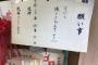 【乃木坂46】何かあるな・・・？！平成30年4月9日に乃木神社に絵馬を奉納したメンが8人いたらしい・・・ ※画像あり