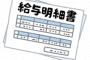 労働基準局が入った企業の翌月の給料がこちらｗｗｗｗｗ