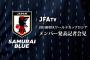 【速報】日本代表W杯メンバー発表!!!