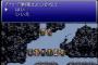 スーファミのRPG四天王←何が浮かんだ？