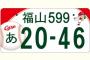 10月から導入されるご当地ナンバーに、広島東洋カープナンバー