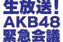 【6/18 19:00】ランクイン100人による忖度なしのリアルな「生放送！AKB48緊急会議」放送決定！（CSフジ）【2018年第10回AKB48 53rdシングル世界選抜総選挙】