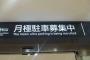 彡(^)(^)「月極って英語でなんて書くか分からんから適当に訳したろ！」