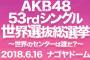 【AKB48総選挙】結果が出る前に推し席を見て自分の人気を思い知らされるメンバーの気持ちよ