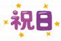 【悲報】政府「東京五輪のために祝日を移動します！」→ その結果ｗｗｗｗｗｗｗｗｗｗｗｗ