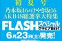 「FLASHスペシャルグラビアBEST 2018初夏号」にSKE48松井珠理奈！6月23日発売！