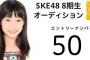 SKE48倉島杏実(中1)が「子供」という写真www