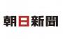 朝日新聞「与党よ、また数の力か！カジノ法案強行採決、共謀罪を思い出す！｣ 	