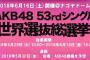 第10回AKB48世界選抜総選挙 圏外メンバー239人まとめ【2018年第10回AKB48 53rdシングル世界選抜総選挙】