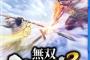 PS４「無双OROCHI3」予約開始！9月27日発売！！！