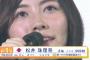 【SKE48】松井珠理奈って躁病っぽくない？病気なら色々許されるよな