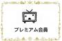 【悲報】ニコニコプレミアム会員の減少が止まらない……ニコニコがついに赤字転落