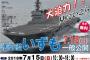 海自最大の護衛艦「いずも」が15日に和歌山下津港で一般公開…入場無料・申し込み不要！