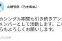 【乃木坂46】頑張れ！山崎怜奈「21stシングル期間も引き続きアンダーメンバーとして活動します。これからもよろしくお願いします。」