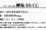 『欅坂46くじ』制服姿のメンバーたちが可愛いグッズが登場！いつ撮影したのか気になるなｗｗ