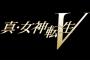 【メガテン5】『真・女神転生Ⅴ』に期待・要望したいこと