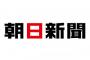 朝日新聞「安倍首相による、豪雨中の宴会は適切だったか？検証してみる( ｰ`дｰ´)」