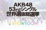 【AKB48】SHOWROOM選抜の楽曲＆MVが53rdシングルのカップリングに収録決定